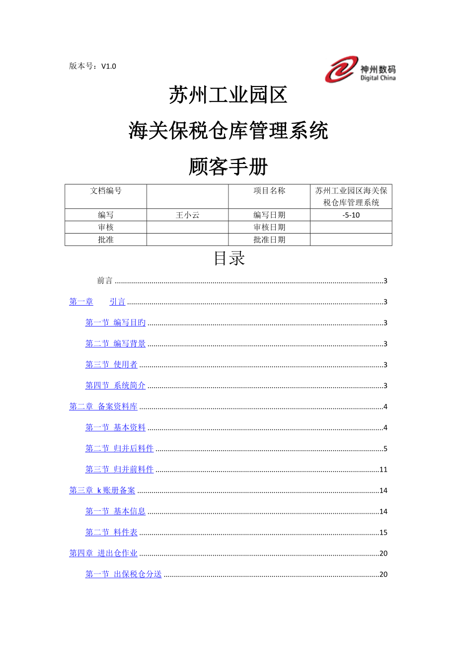 苏州工业园区海关报税仓库基础管理系统用户标准手册_第1页