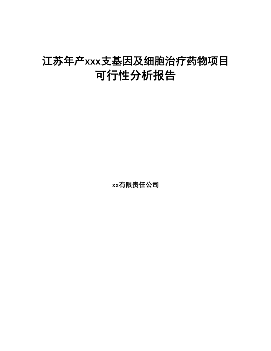 江苏年产xxx支基因及细胞治疗药物项目可行性分析报告(DOC 104页)_第1页