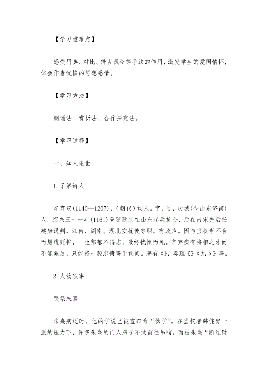 统编版新教材高一语文必修（上）《永遇乐--京口北固亭怀古》优质课学案.docx_第2页