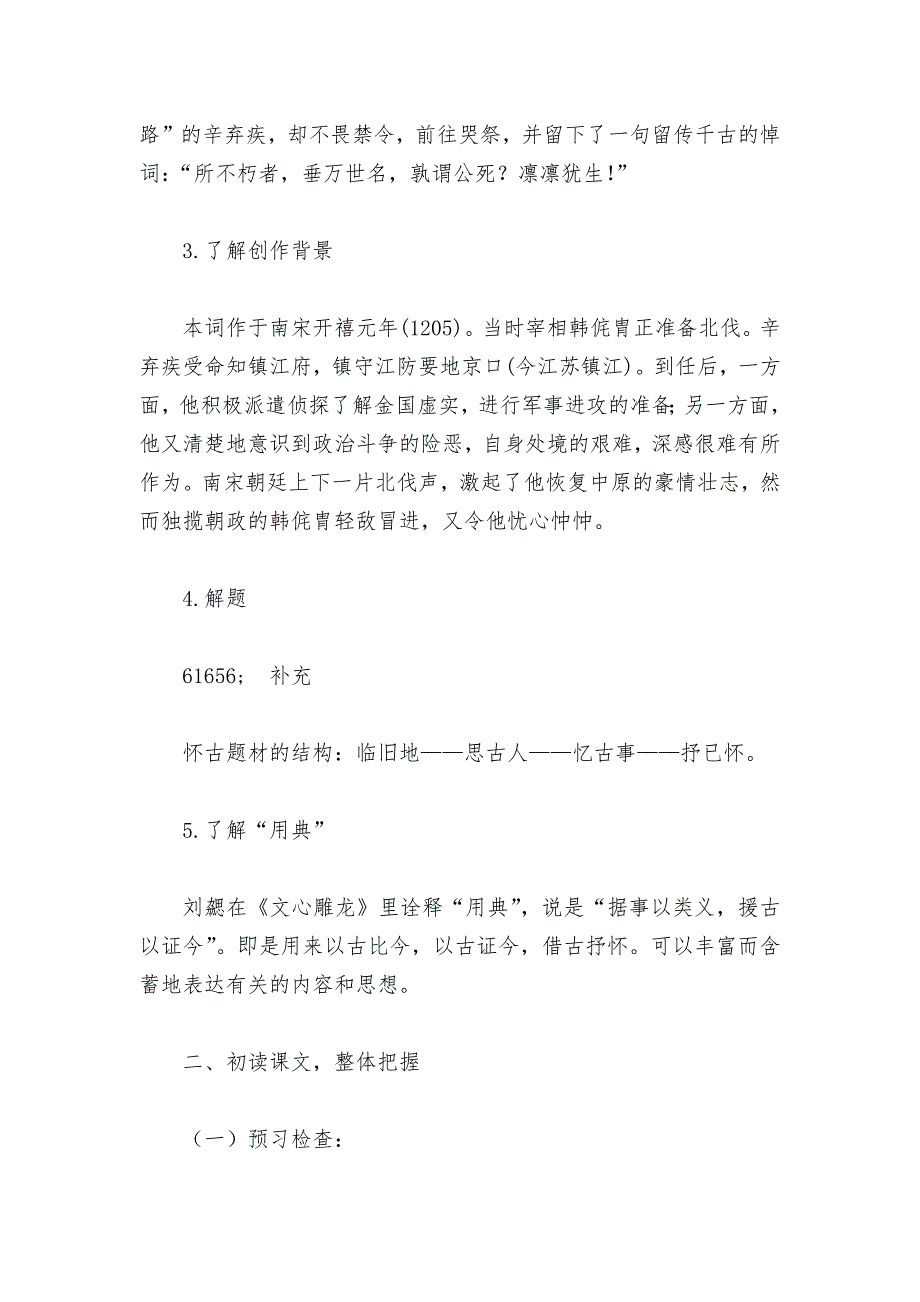 统编版新教材高一语文必修（上）《永遇乐--京口北固亭怀古》优质课学案.docx_第3页