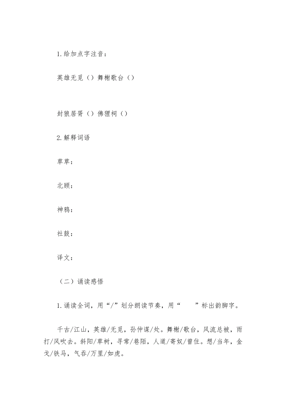 统编版新教材高一语文必修（上）《永遇乐--京口北固亭怀古》优质课学案.docx_第4页