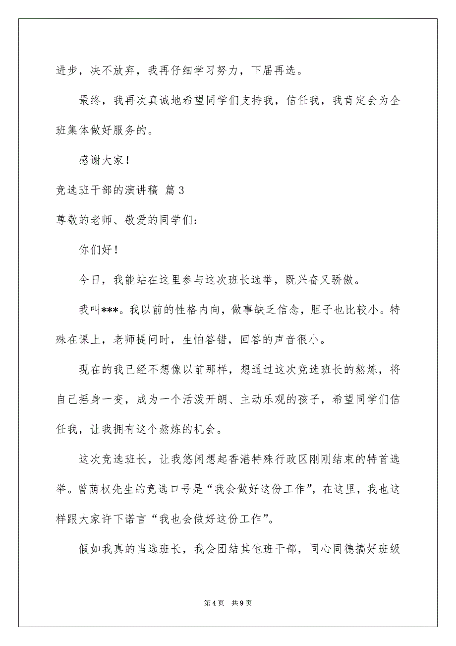 竞选班干部的演讲稿范文6篇_第4页