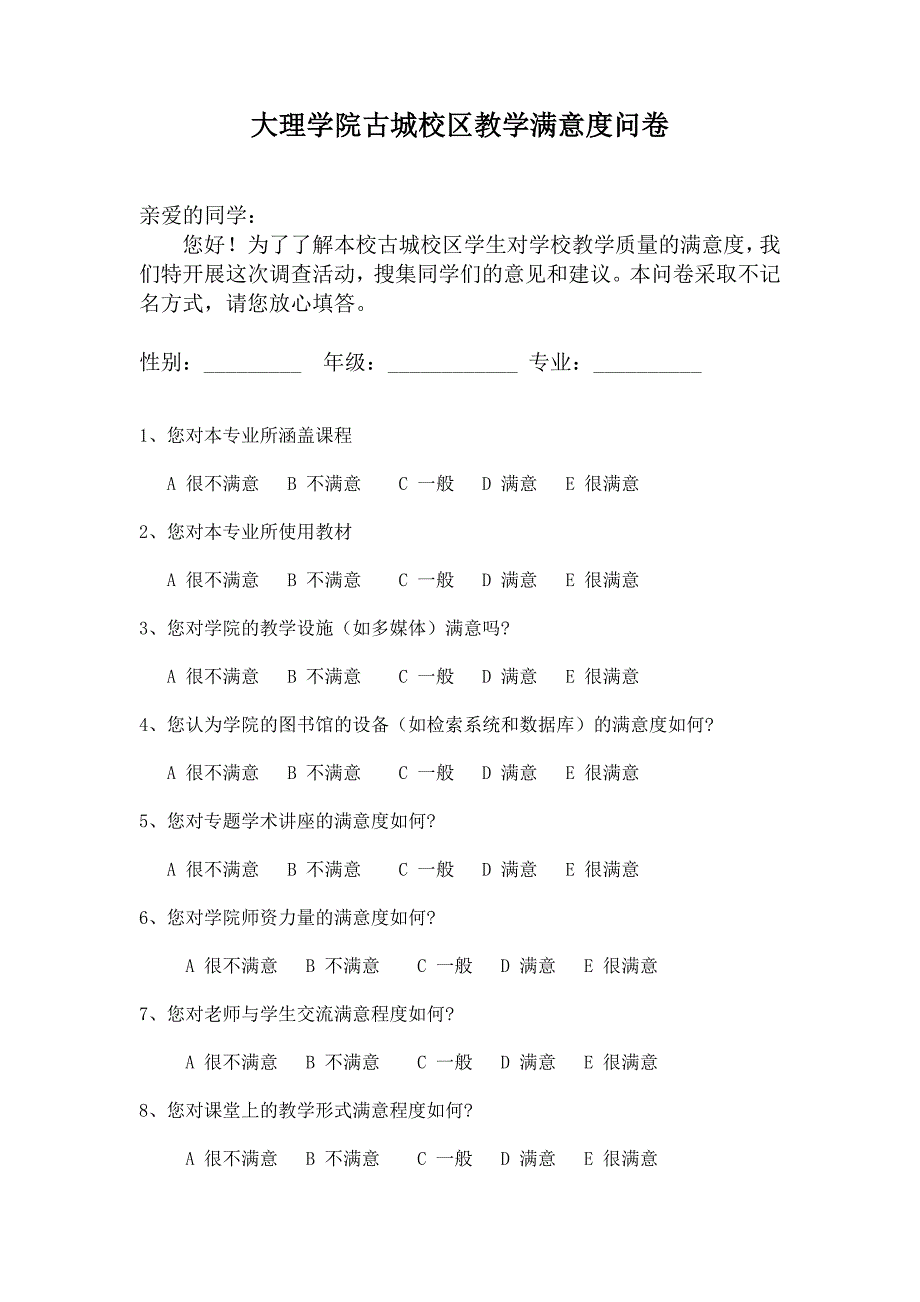 教学满意度调查问卷_第1页