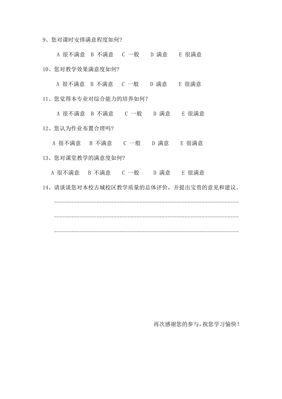 教学满意度调查问卷_第2页