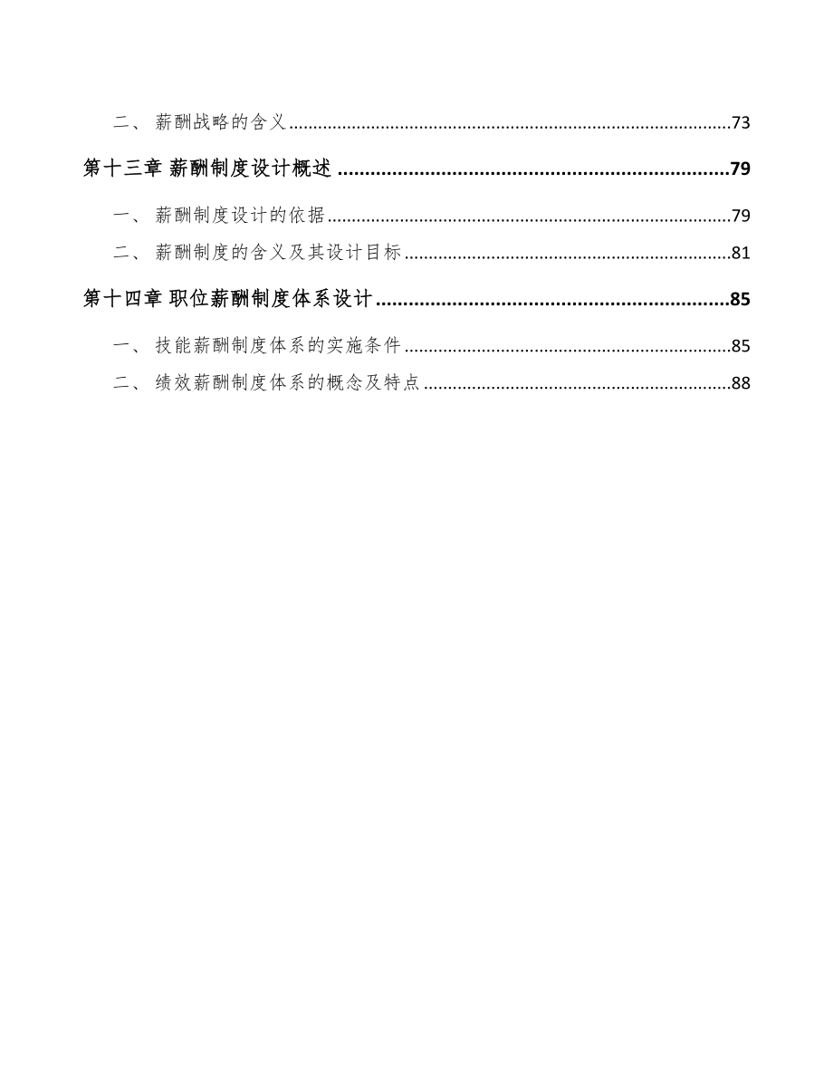 无人货架项目薪酬管理分析范文_第4页