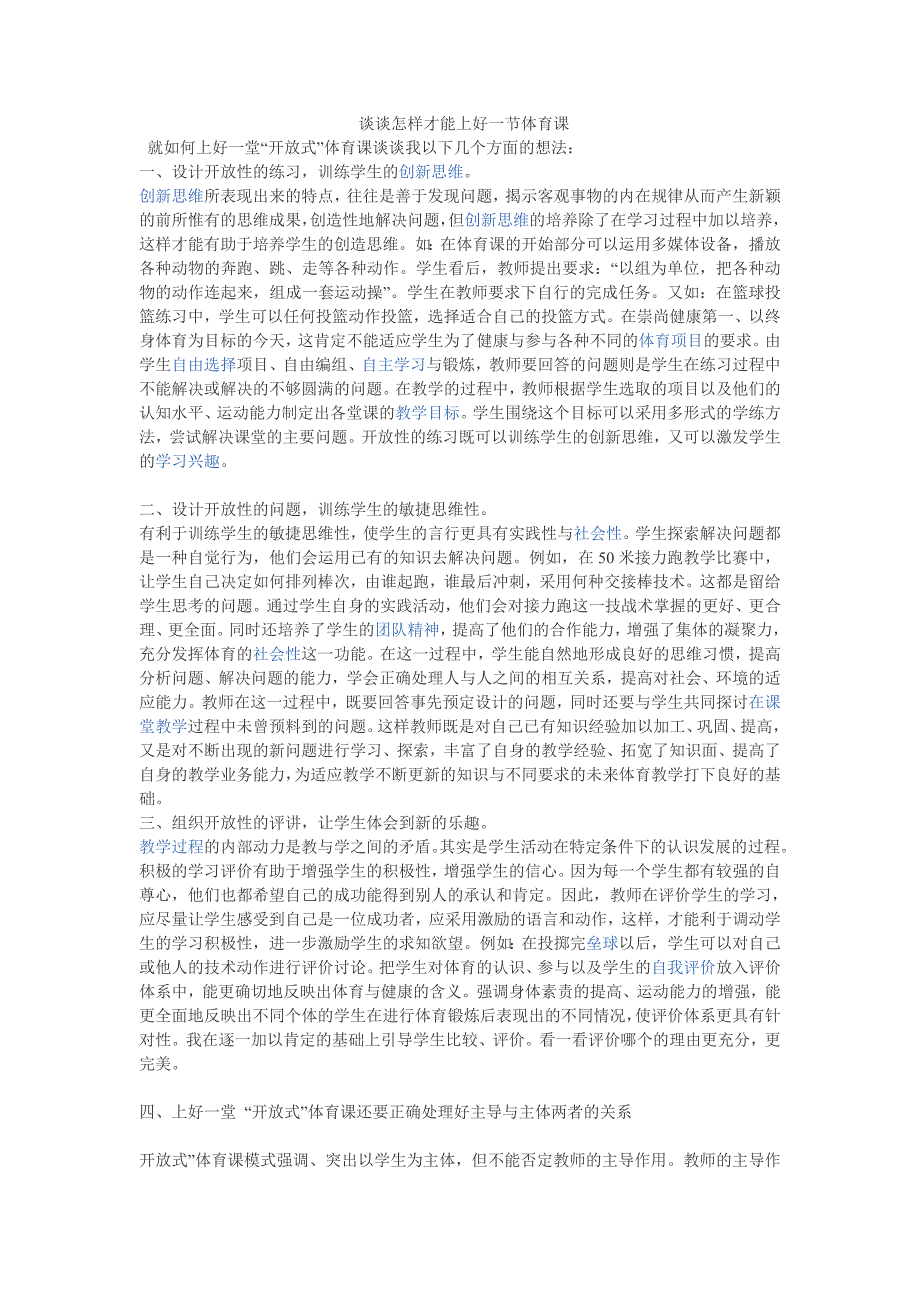 谈谈怎样才能上好一节体育课_第1页