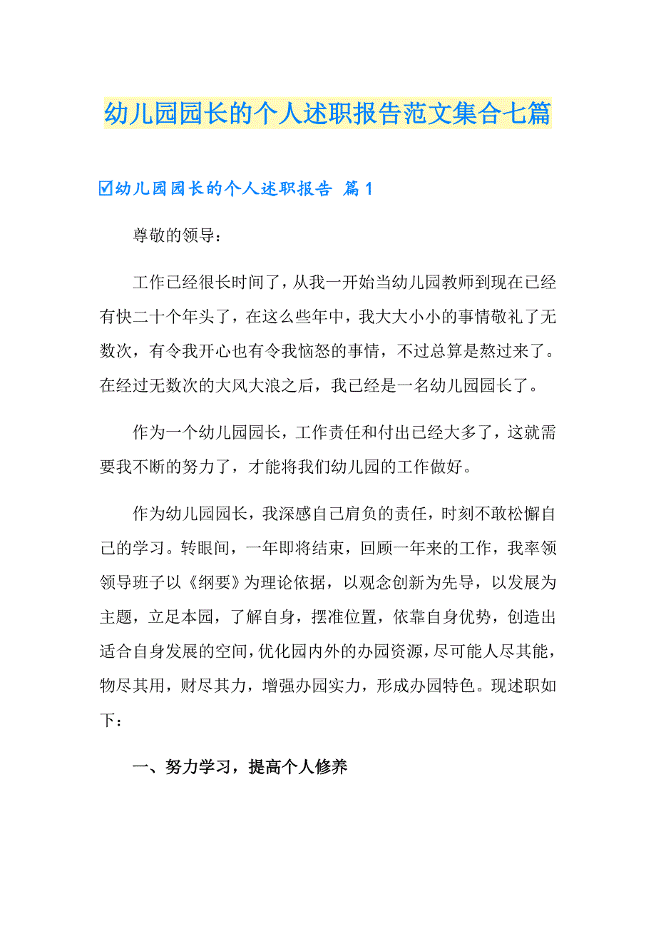 幼儿园园长的个人述职报告范文集合七篇_第1页