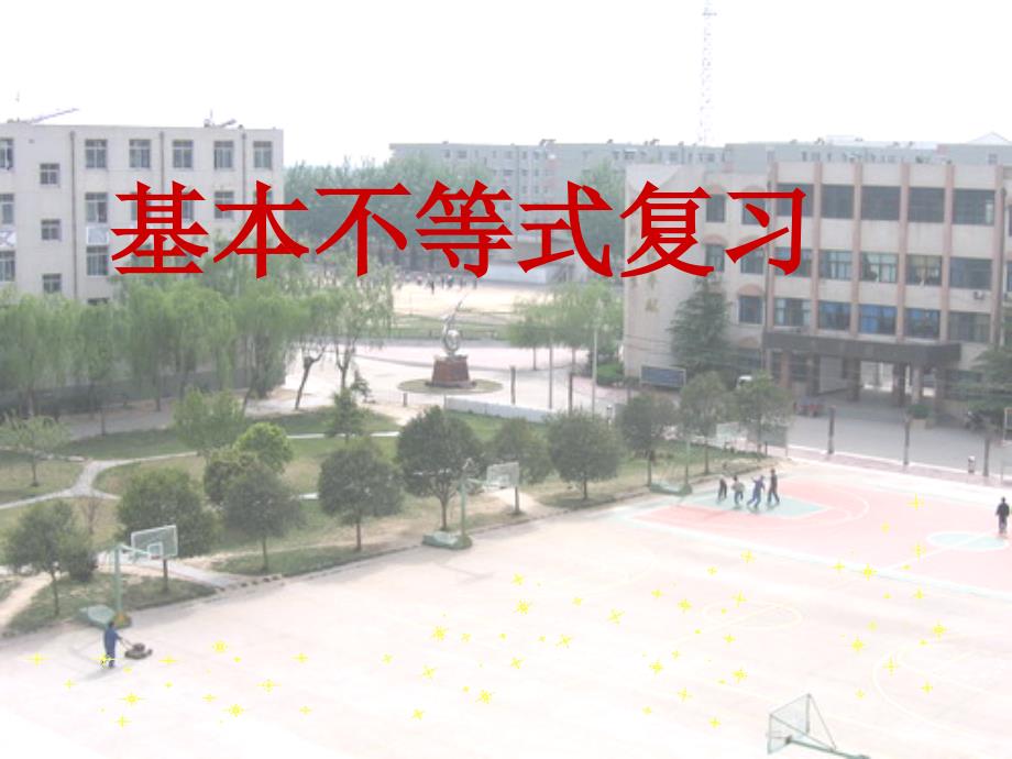 基本不等式复习_第1页