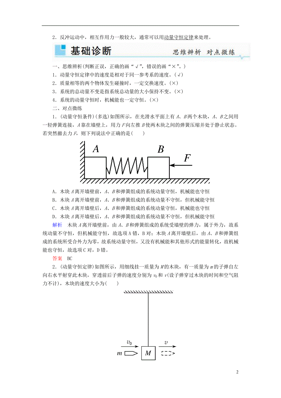 2019版高考物理一轮复习 第六章 动量和动量守恒定律 第2讲 动量守恒定律及应用学案_第2页