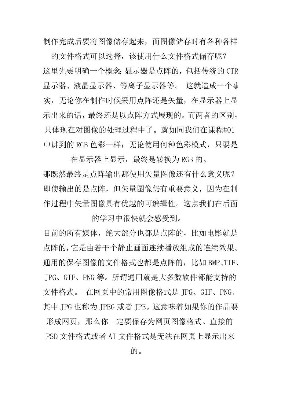 第二章 像素的概念,分辨率的概念,点阵及矢量图象的特点第四节：图像格式的选择.doc_第4页