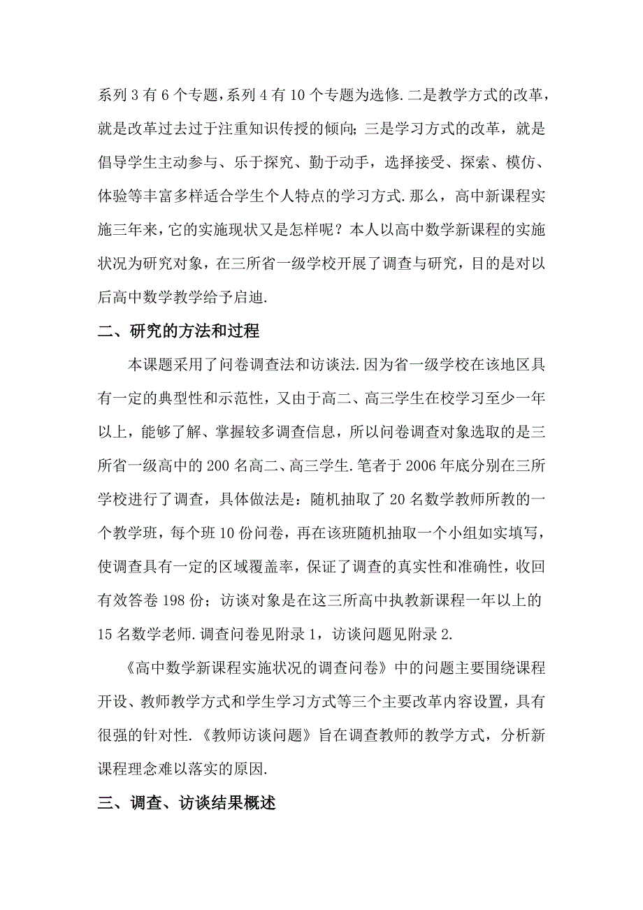 高中数学新课程实施状况的调查与研究_第2页