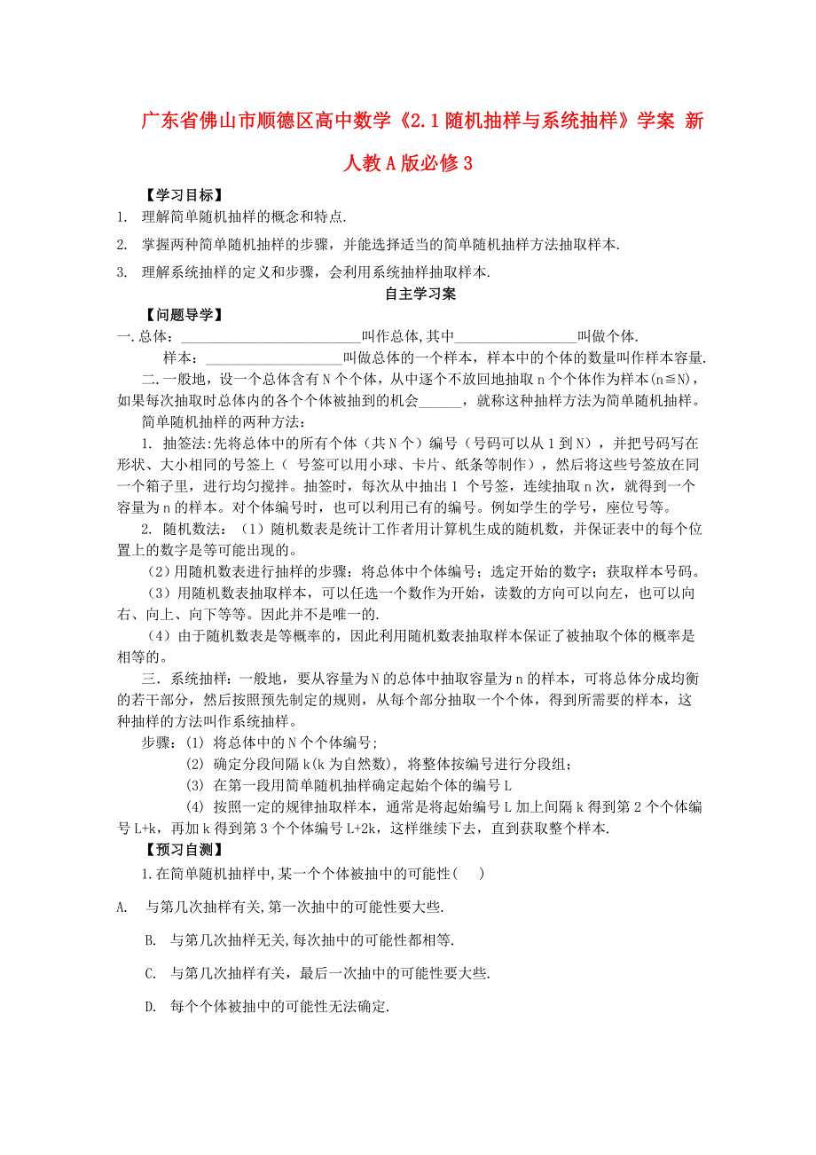 广东省佛山市顺德区高中数学2.1随机抽样与系统抽样学案新人教A版必修3_第1页