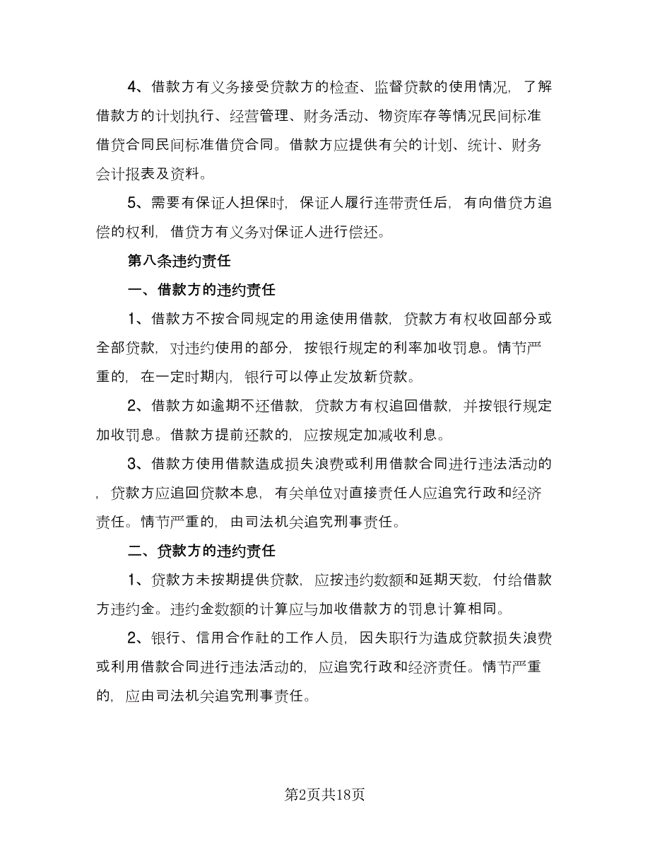 正规借款合同官方版（七篇）_第2页