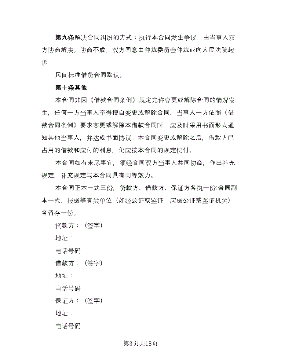 正规借款合同官方版（七篇）_第3页