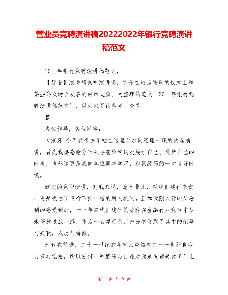 营业员竞聘演讲稿20222022年银行竞聘演讲稿范文_第1页