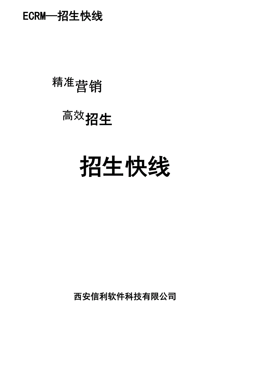 高校招生呼叫中心解决方案_第1页