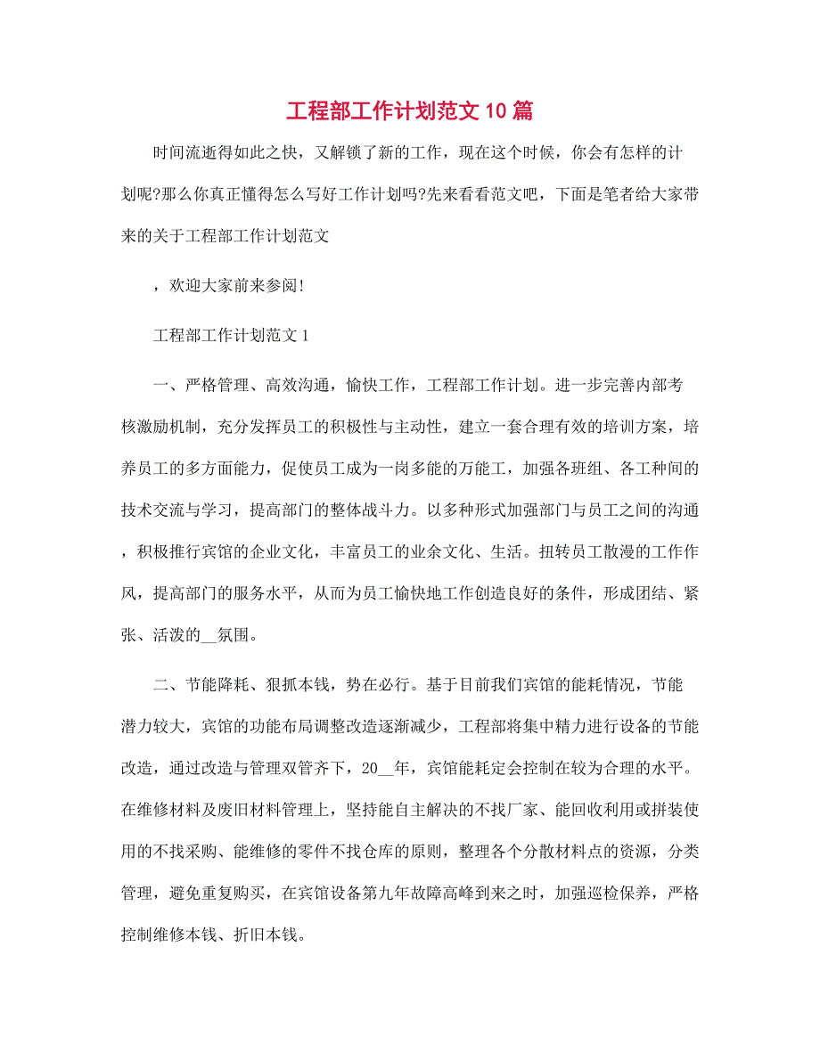 工程部工作计划10篇范文_第1页