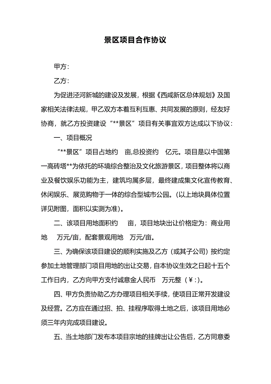 景区项目合作协议.docx_第1页