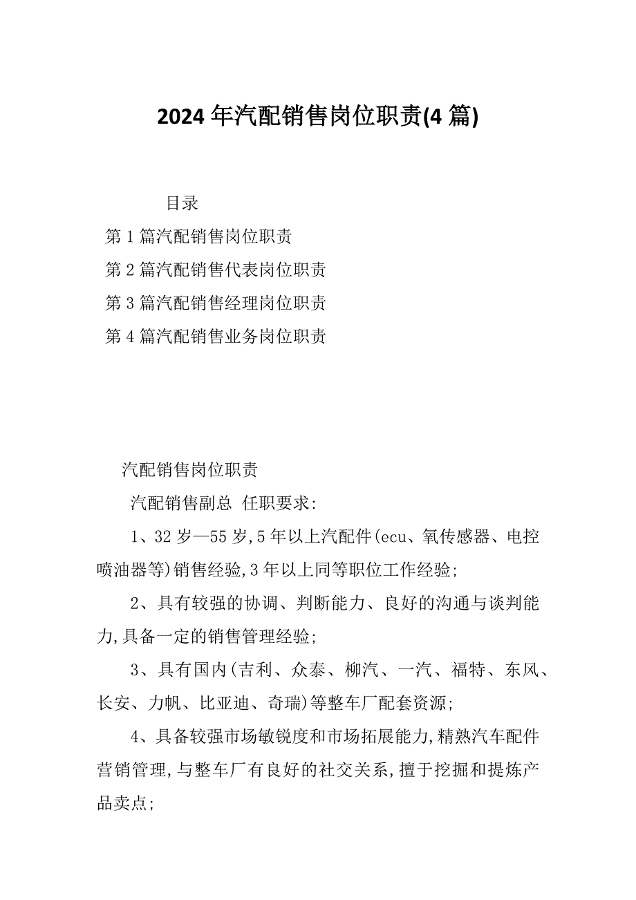 2024年汽配销售岗位职责(4篇)_第1页