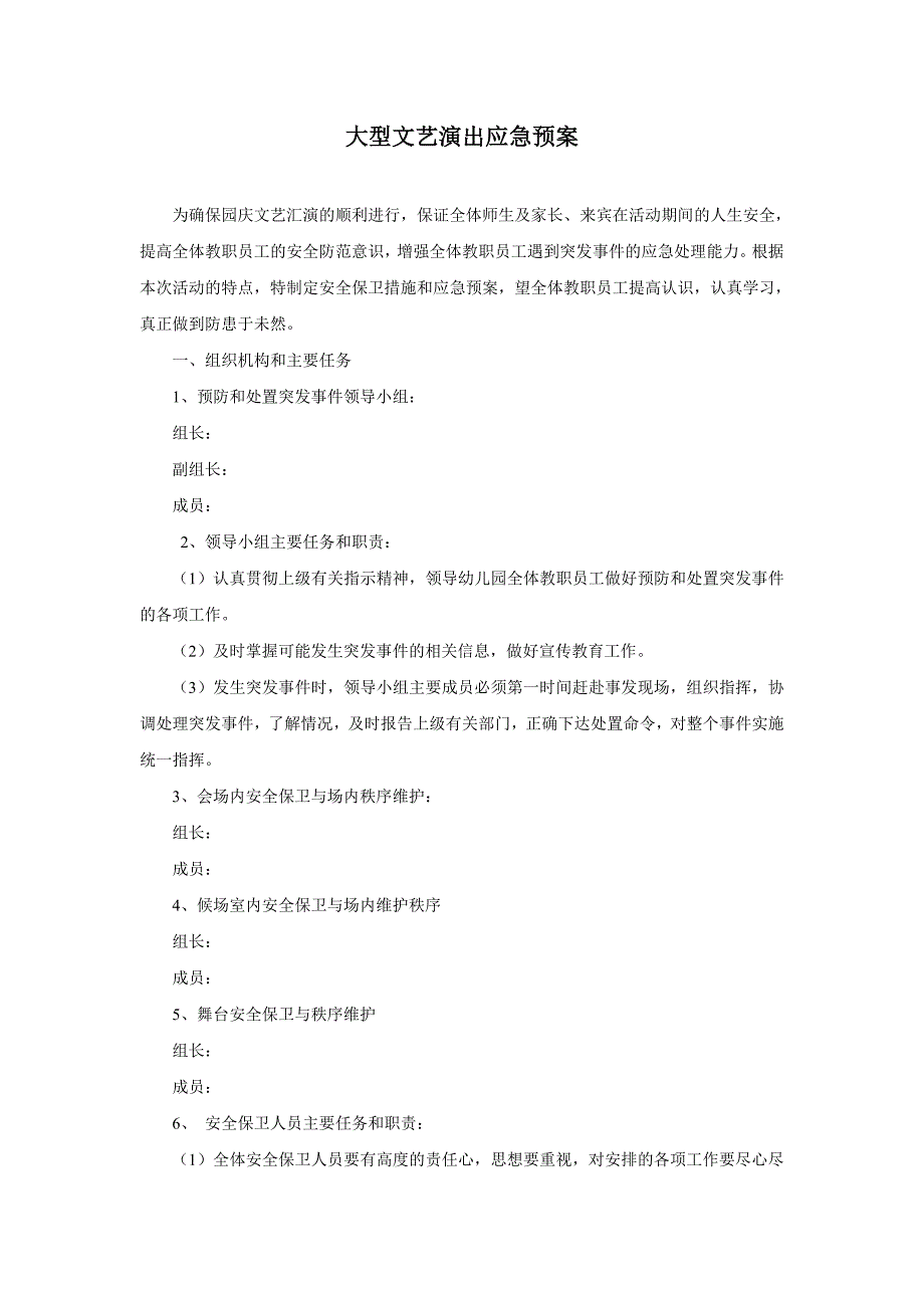 幼儿园大型文艺演出应急预案模版_第1页