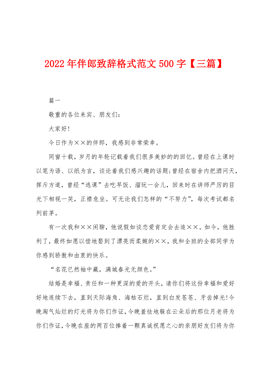 2022年伴郎致辞格式范文500字.docx_第1页