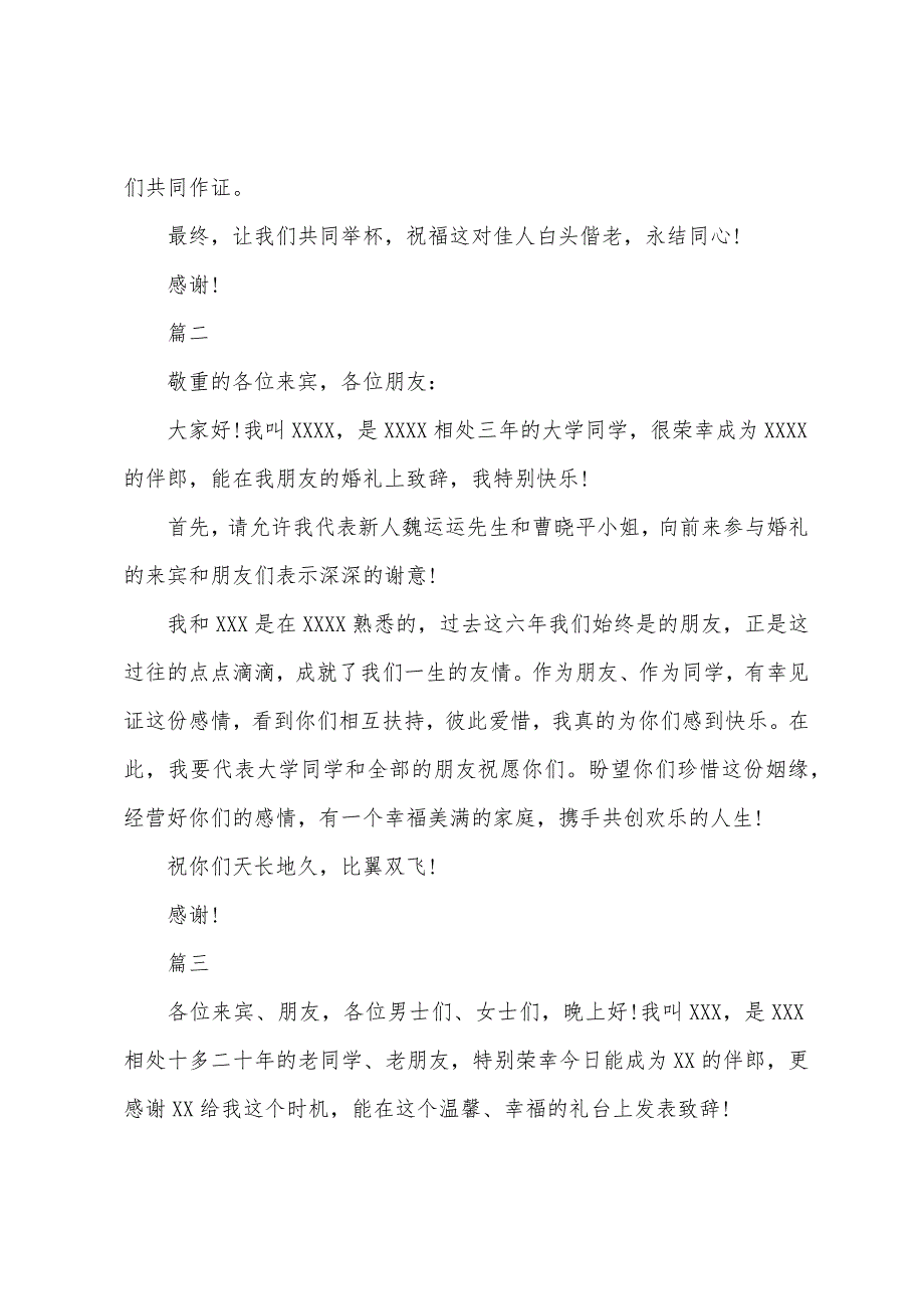 2022年伴郎致辞格式范文500字.docx_第2页