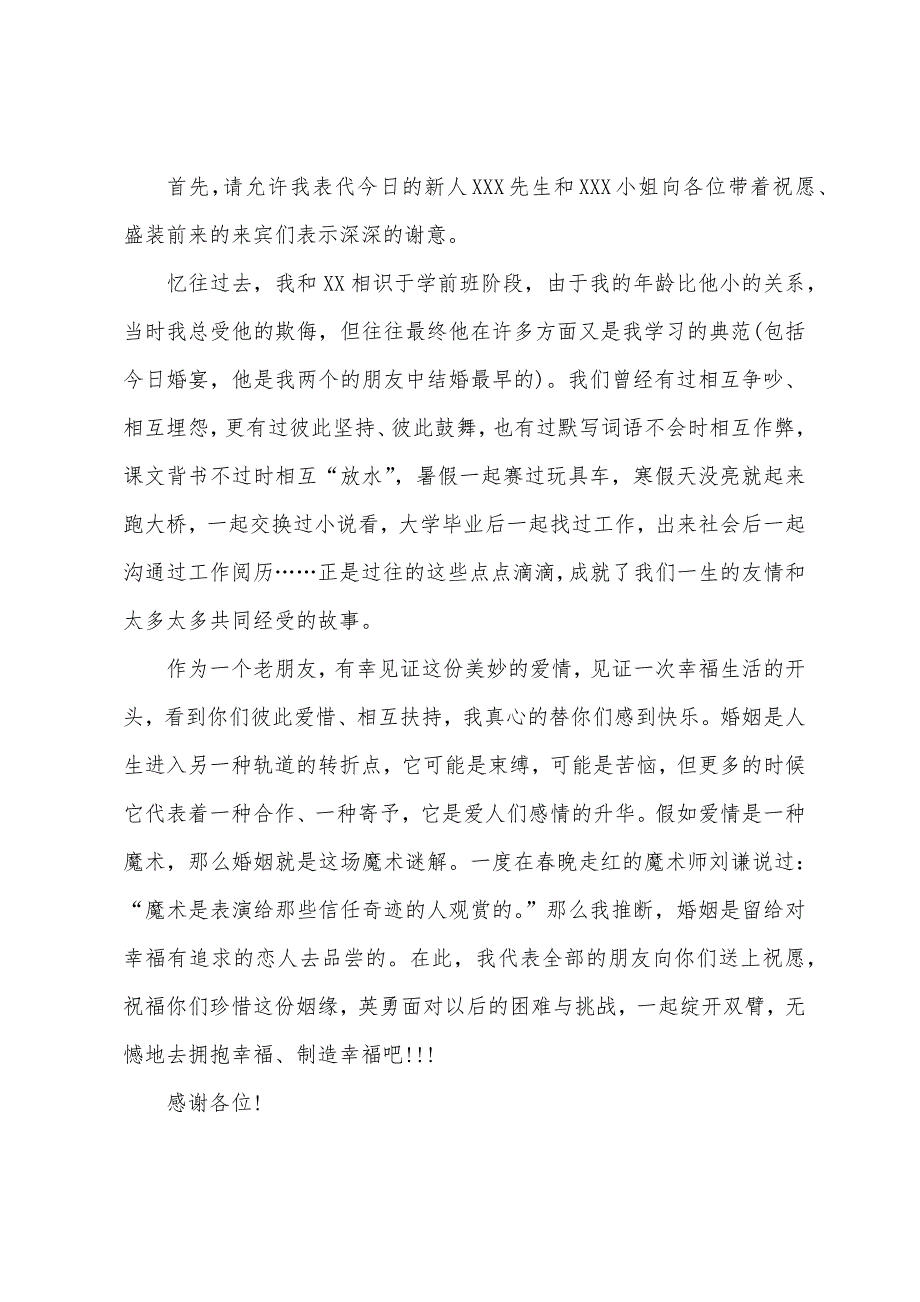 2022年伴郎致辞格式范文500字.docx_第3页