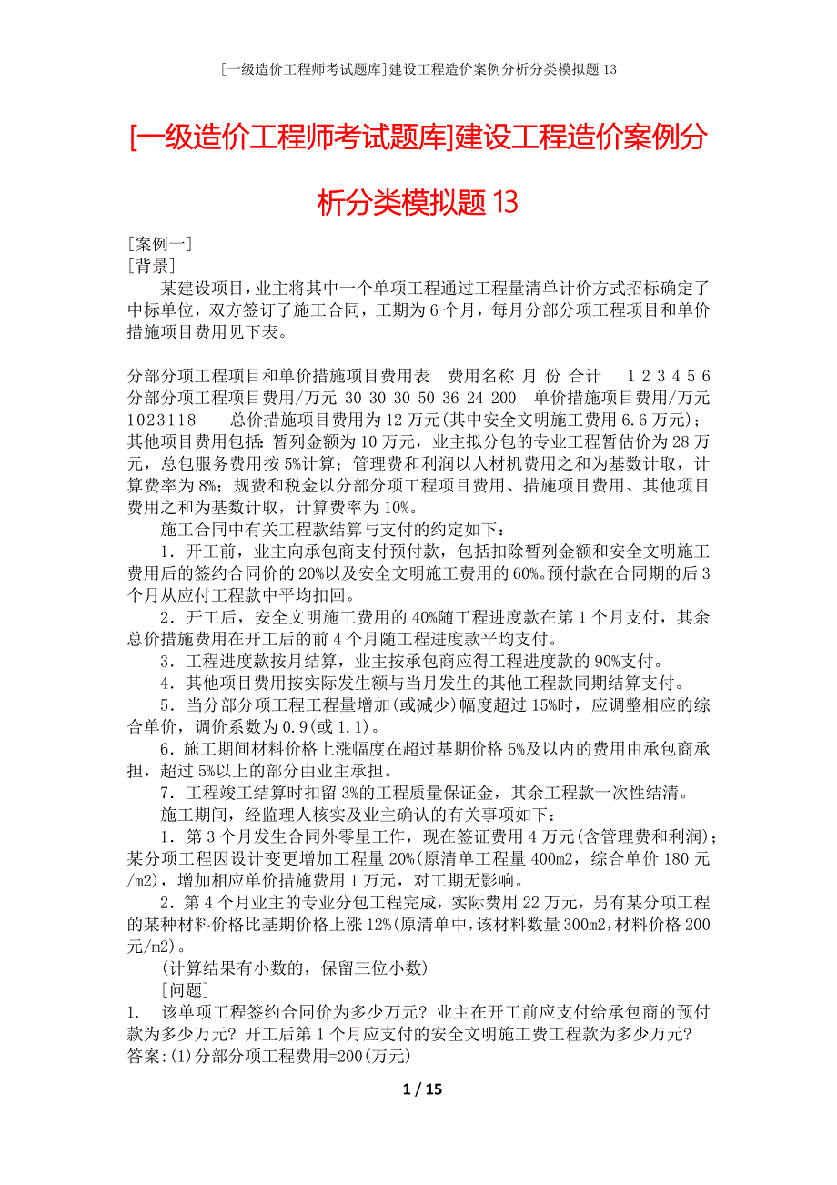 [一级造价工程师考试题库]建设工程造价案例分析分类模拟题13_第1页