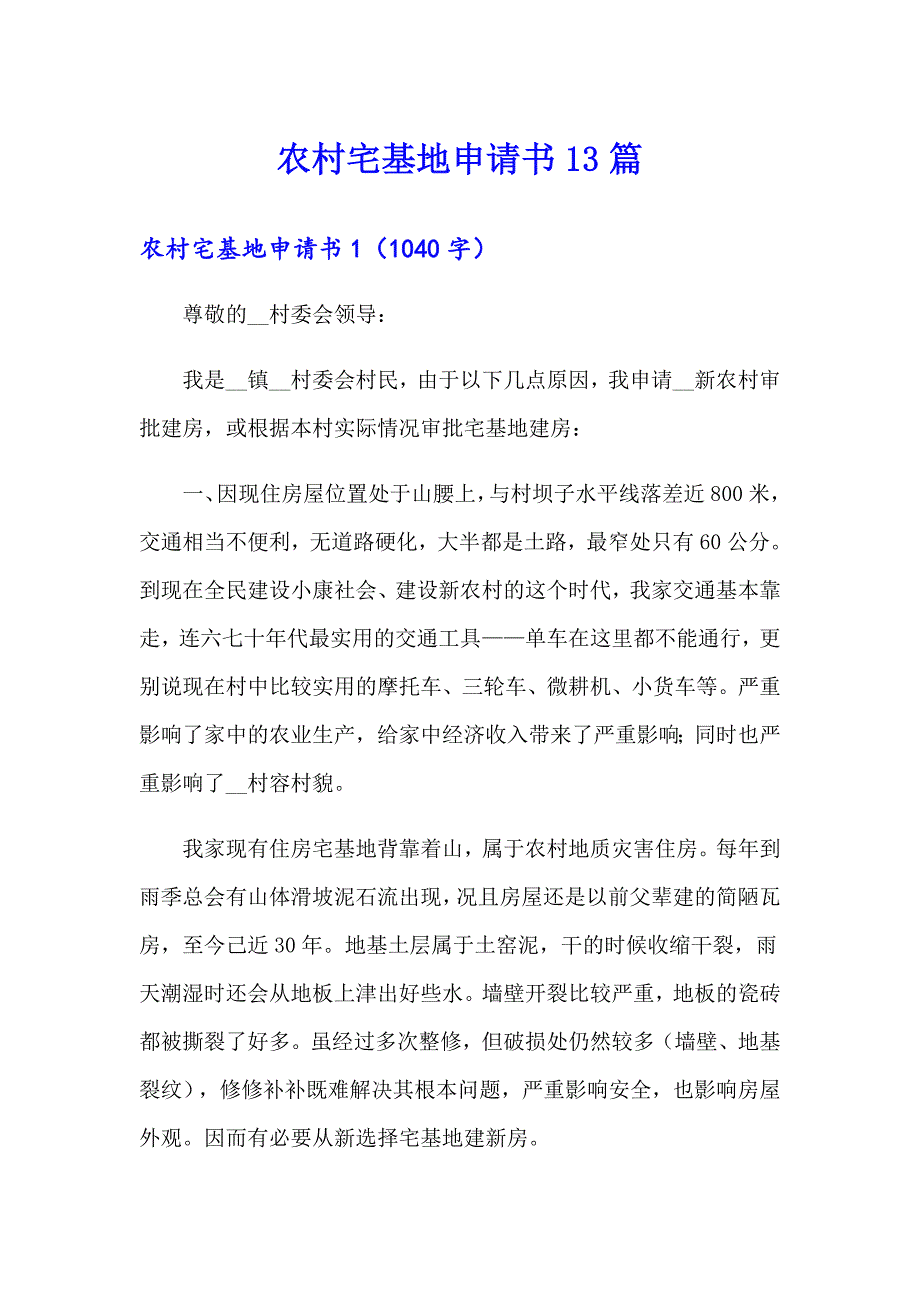 农村宅基地申请书13篇_第1页