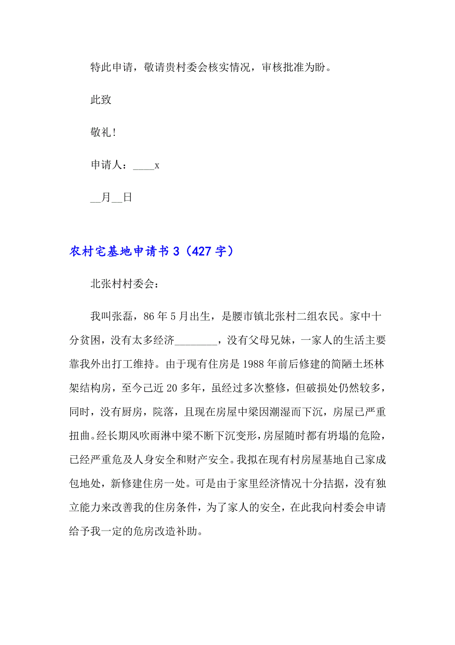 农村宅基地申请书13篇_第4页