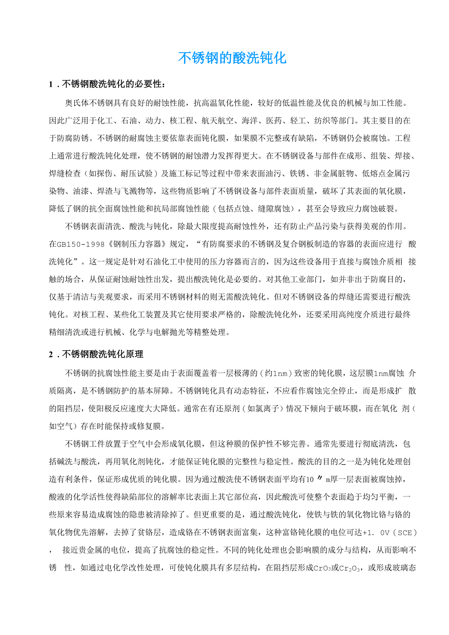 不锈钢的酸洗钝化_第1页