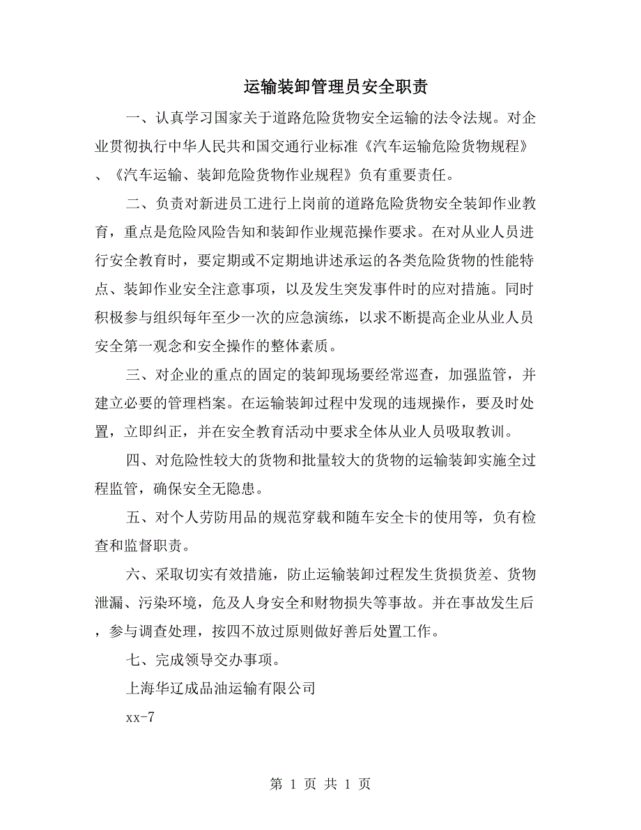 运输装卸管理员安全职责_第1页