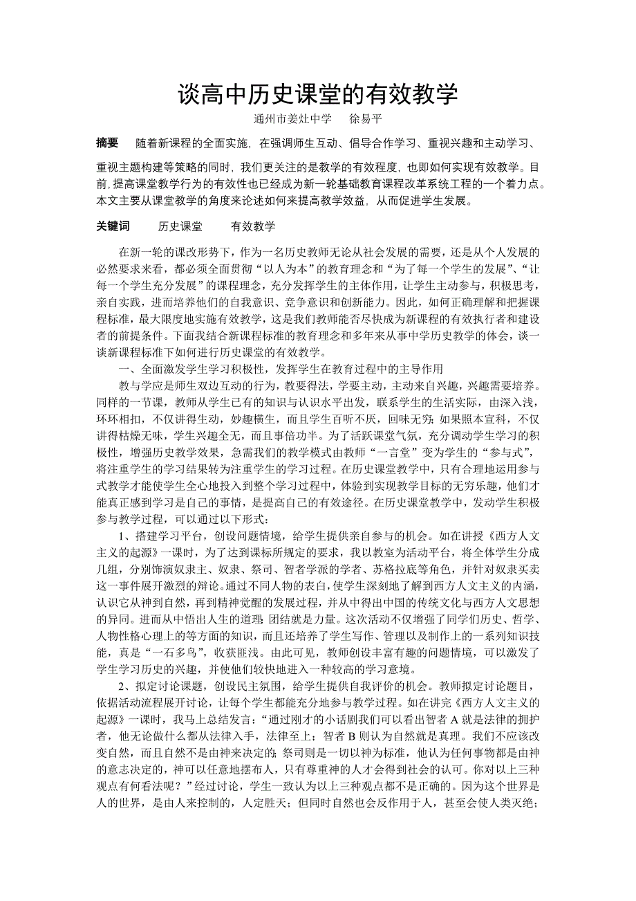 谈高中历史课堂的有效教学.doc_第1页