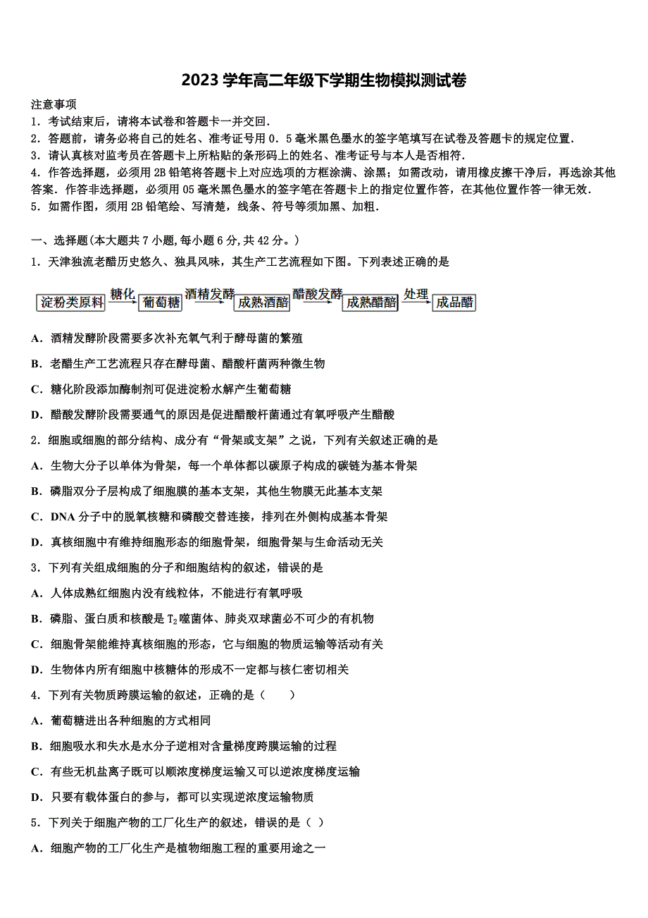 江苏省淮安市重点中学2023年生物高二下期末学业质量监测模拟试题（含解析）.doc_第1页