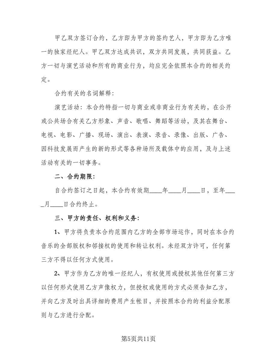 知名艺人签约协议书律师版（2篇）.doc_第5页