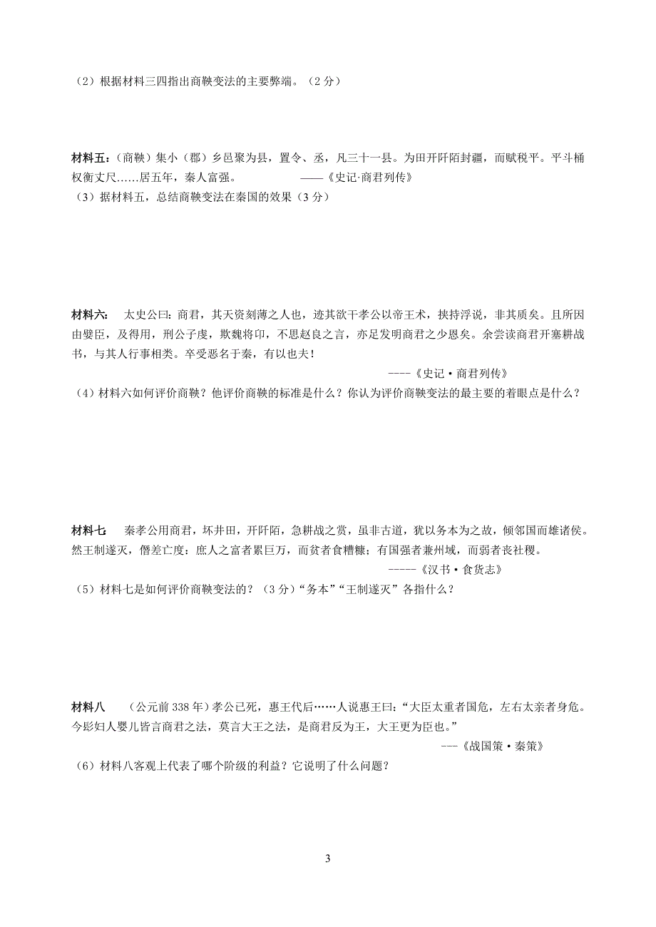 选修一第二单元商鞅变法.doc_第3页