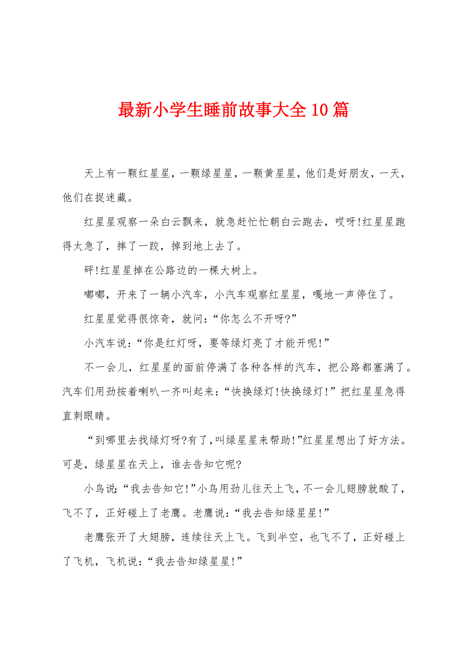 小学生睡前故事大全10篇.docx_第1页