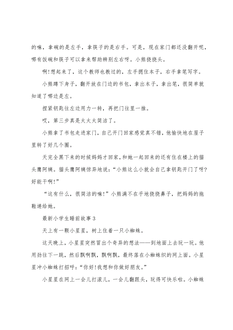 小学生睡前故事大全10篇.docx_第4页