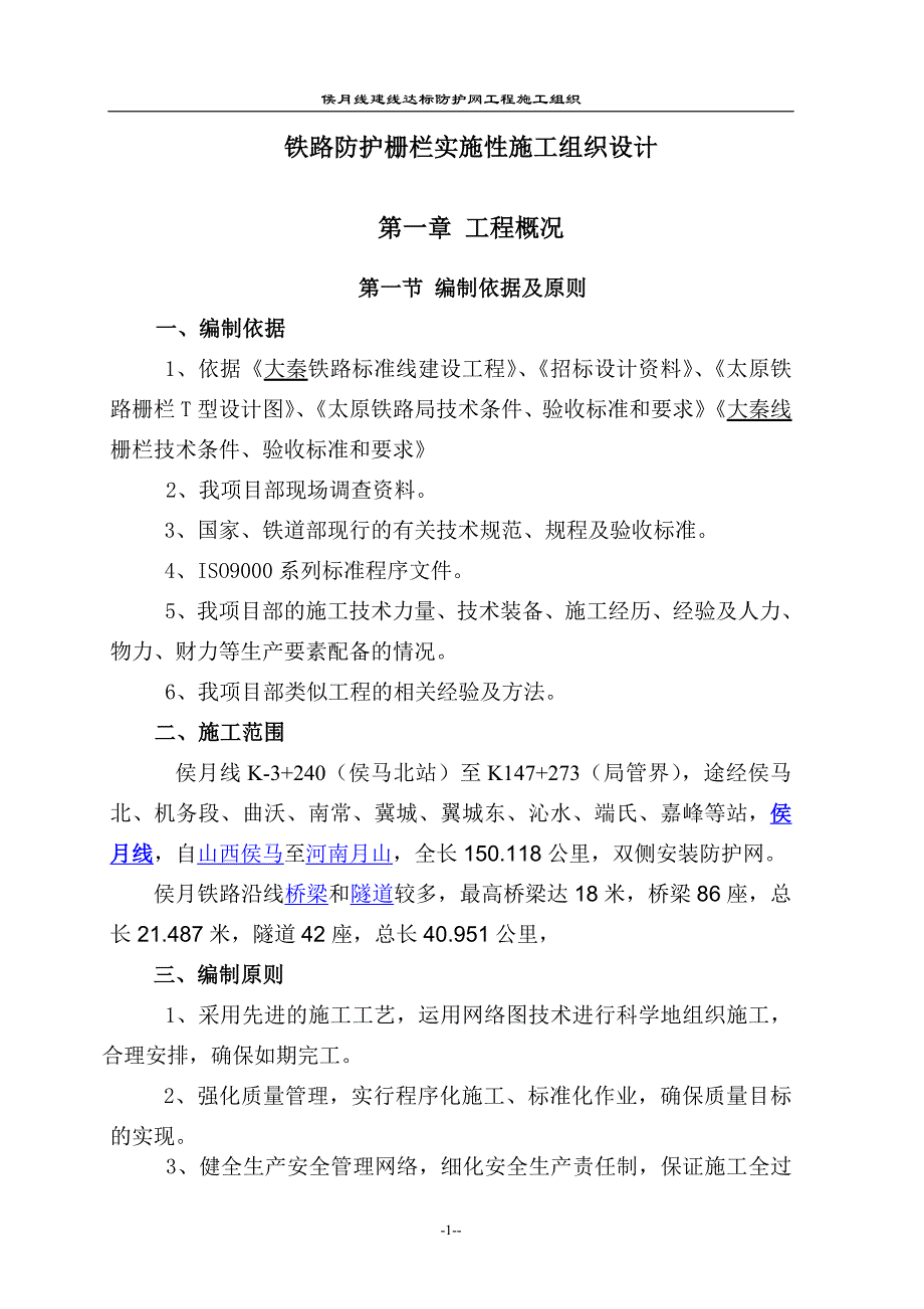 铁路防护栅栏实施性施工组织设计_第1页