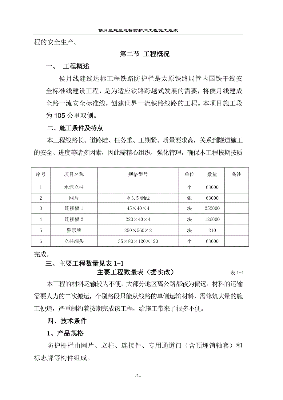 铁路防护栅栏实施性施工组织设计_第2页