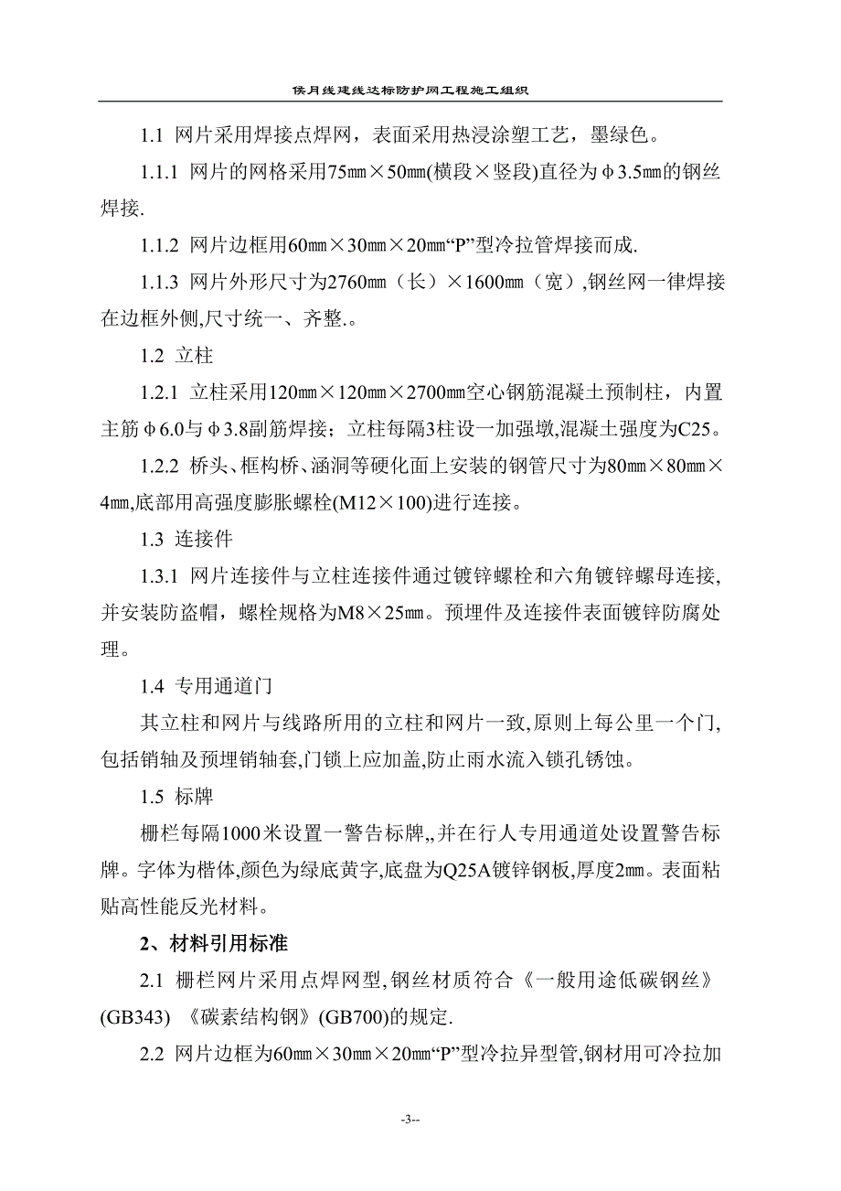 铁路防护栅栏实施性施工组织设计_第3页