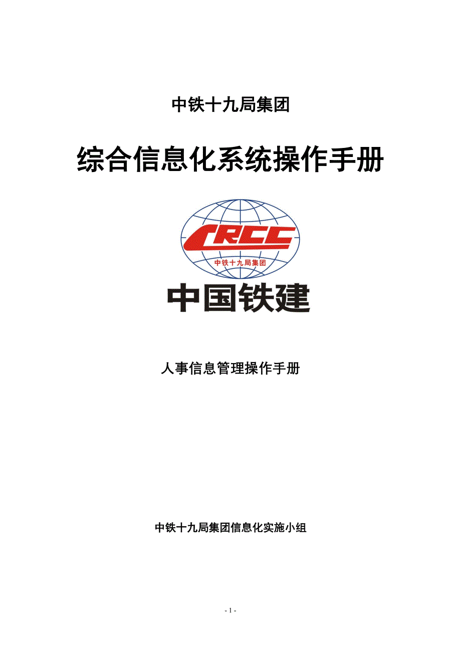 中铁十九局集团综合信息化系统操作手册人事信息管理操作手册_第1页