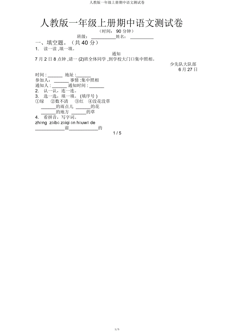 人教一年级上册期中语文测试卷.doc_第1页