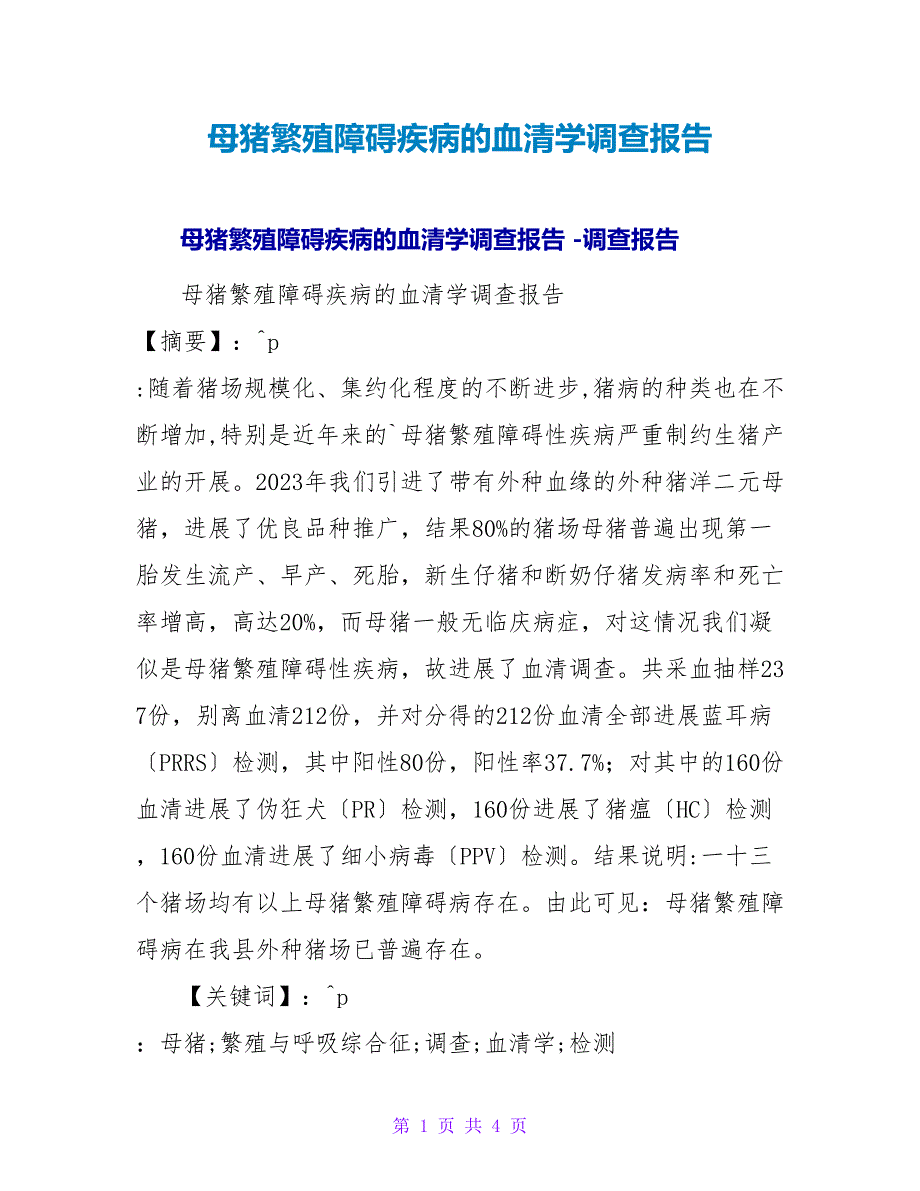 母猪繁殖障碍疾病的血清学调查报告.doc_第1页