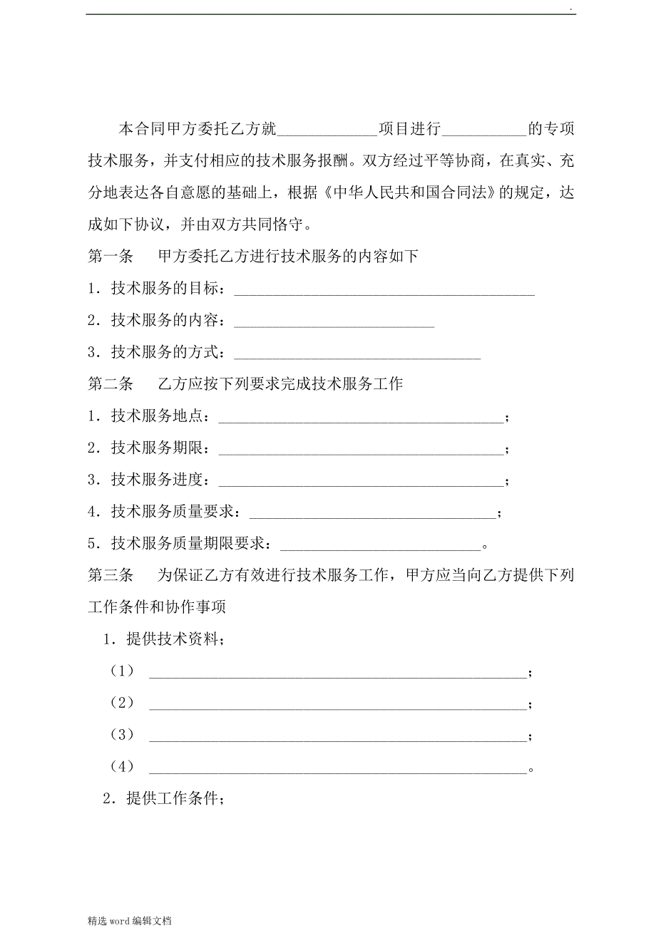 专利技术服务(培训、中介)合同_第2页