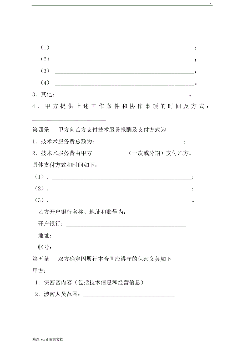 专利技术服务(培训、中介)合同_第3页