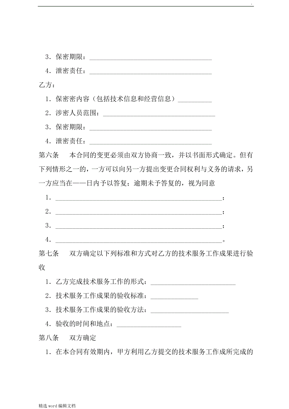 专利技术服务(培训、中介)合同_第4页