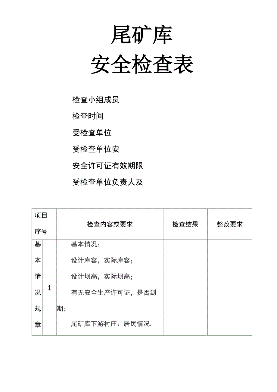 尾矿库安全检查表_第1页