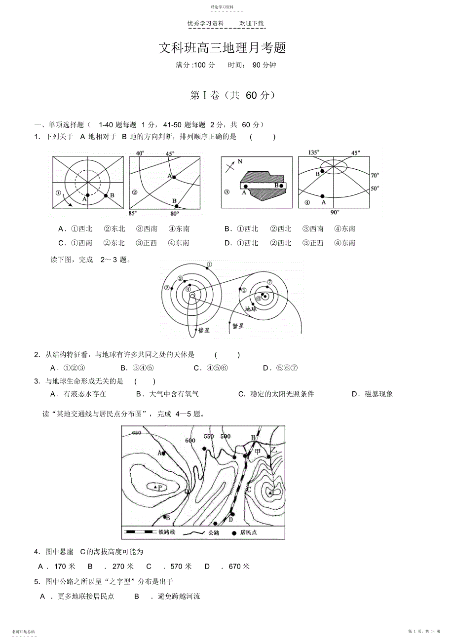 2022年文科班高三地理第一次月考_第1页