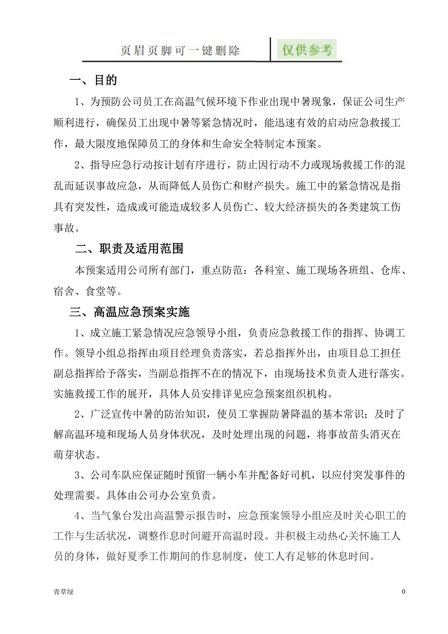 高温应急预案-应急预案【沐风书屋】_第1页